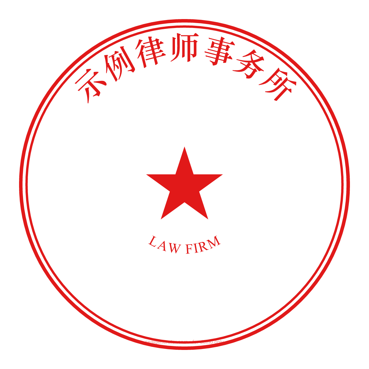 Generator für chinesische Kanzleisiegel (律师事务所章) — Live-Vorschau