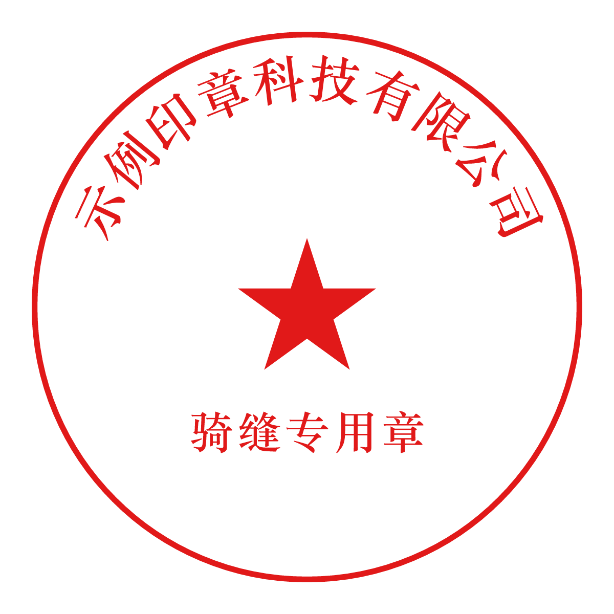 Generator für chinesische Kantensiegel (骑缝章) — Live-Vorschau