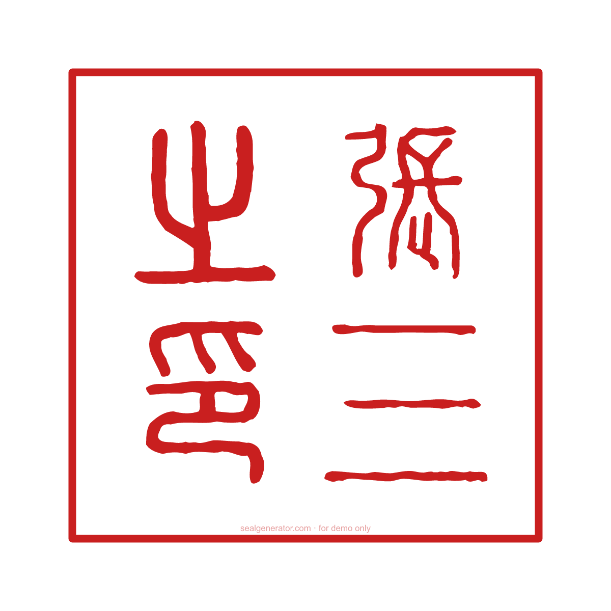 Generator für chinesische Namenssiegel (私章) — Live-Vorschau