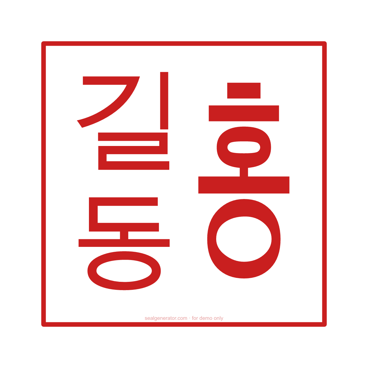 Générateur de dojang personnel coréen (막도장) — Apercu en direct